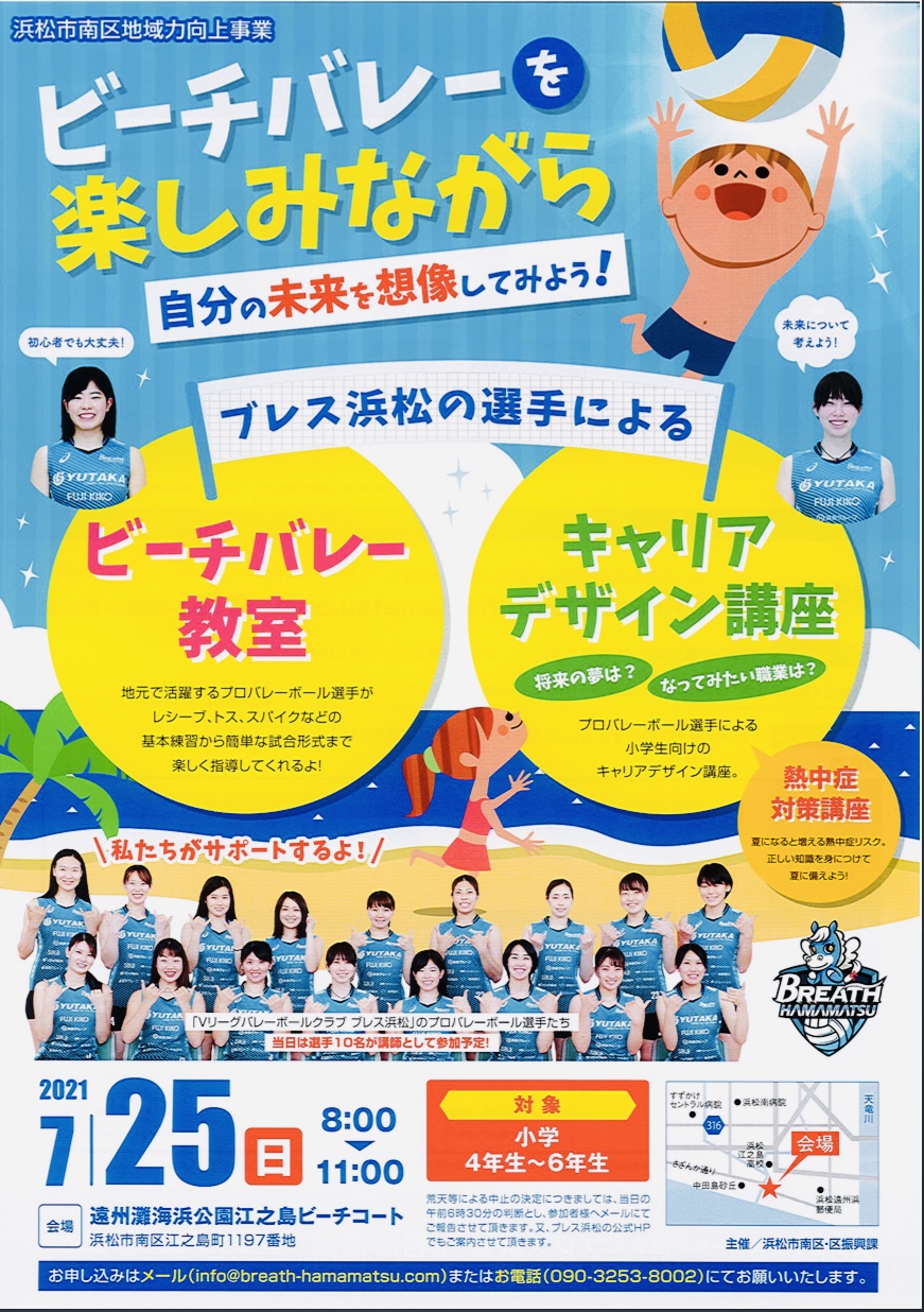 イベント 浜松市南区地域力向上事業 ビーチバレー体験 キャリアデザイン講座を開催します ブレス浜松 女子バレーボールクラブ イベント 浜松市南区地域力向上事業 ビーチバレー体験 キャリアデザイン講座を開催します ブレス浜松 女子バレーボールクラブ