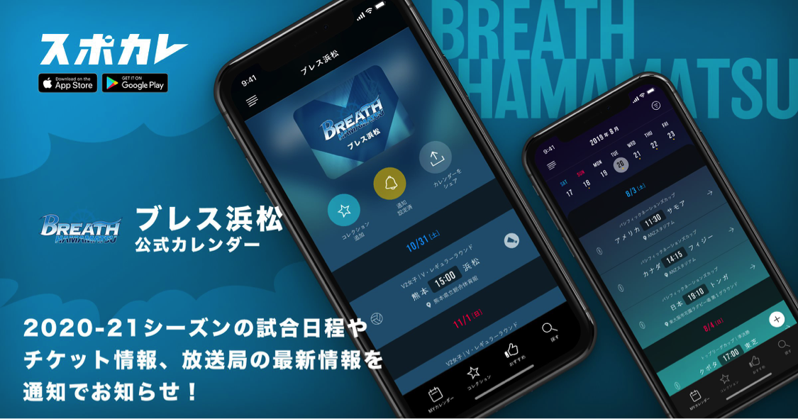 メディア情報 スポカレで ブレス浜松公式カレンダー の配信を開始 ブレス浜松 女子バレーボールクラブ メディア情報 スポカレで ブレス浜松公式カレンダー の配信を開始 ブレス浜松 女子バレーボールクラブ