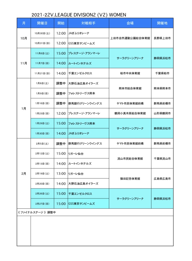 Vリーグ日程情報 21 22 V２リーグの日程が発表となりました ブレス浜松 女子バレーボールクラブ