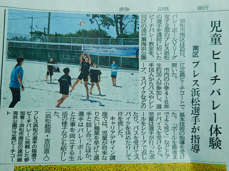 メディア情報 7月25日 ビーチバレー教室 静岡新聞に掲載 ブレス浜松 女子バレーボールクラブ