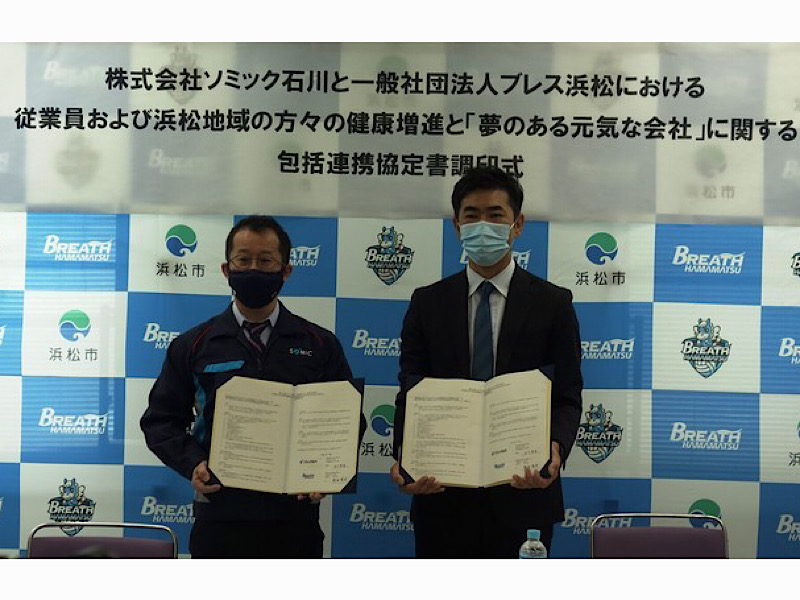 ソミック石川様と健康増進で連携プレー 従業員および浜松地域の健康増進と 夢のある元気な会社 を目的とした包括連携協定 ブレス浜松 女子バレーボールクラブ