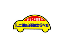 上池自動車学校