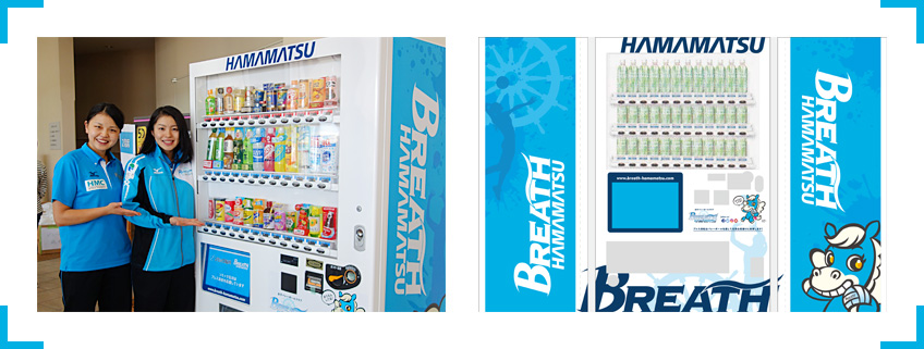 自動販売機オーナー募集 ブレス浜松 女子バレーボールクラブ 自動販売機オーナー募集 ブレス浜松 女子バレーボールクラブ