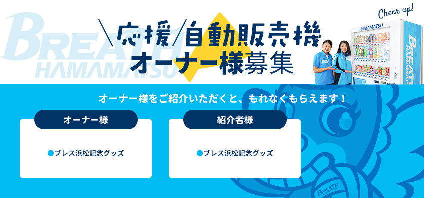 自動販売機オーナー募集 ブレス浜松 女子バレーボールクラブ 自動販売機オーナー募集 ブレス浜松 女子バレーボールクラブ