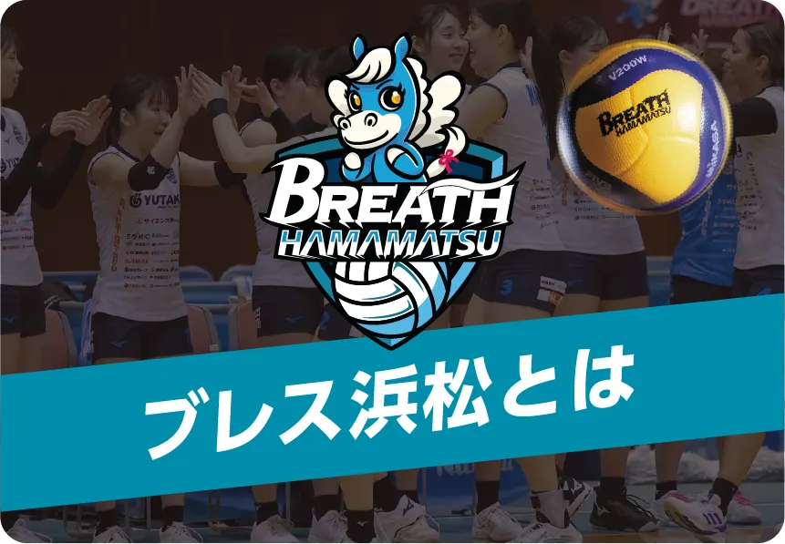 ブレス浜松とは