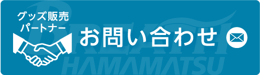 グッズ販売パートナーお問い合わせ