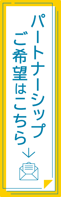 パートナーシップご希望はこちら