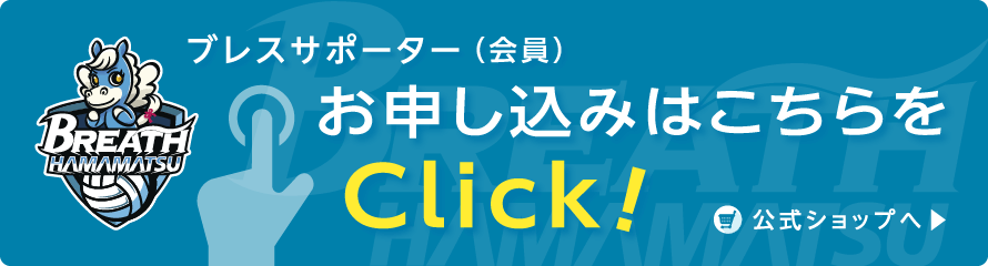 ブレスサポーターお申し込みはコチラ