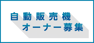 自動販売機オーナー募集