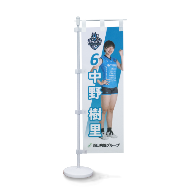 卓上ミニのぼり【背番号6　中野樹里】