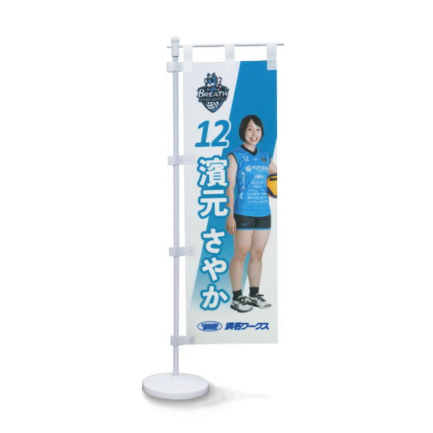 卓上ミニのぼり【背番号12　濱元さやか】
