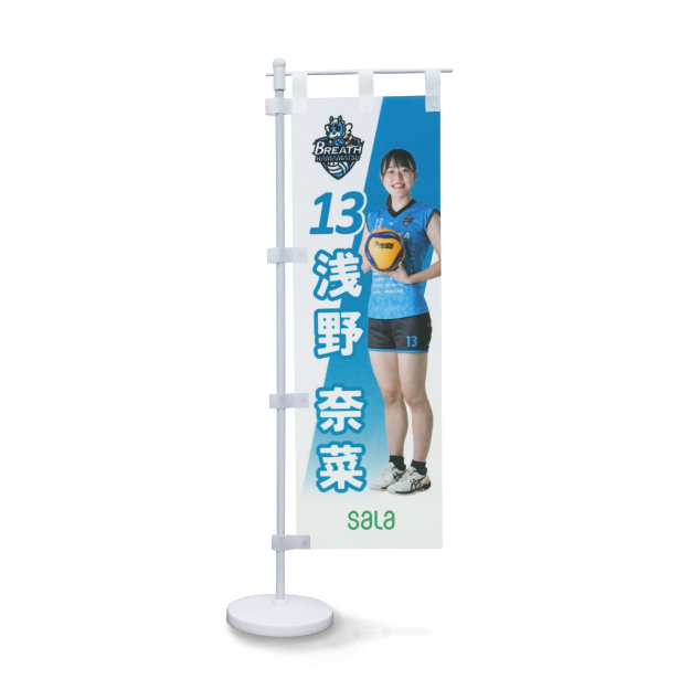 卓上ミニのぼり【背番号13　浅野奈菜】