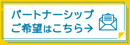 パートナーシップご希望はこちら