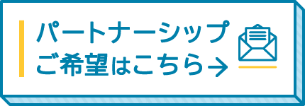 パートナーシップご希望はこちら