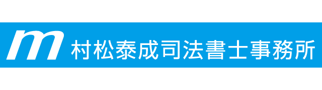 村松泰成司法書士事務所