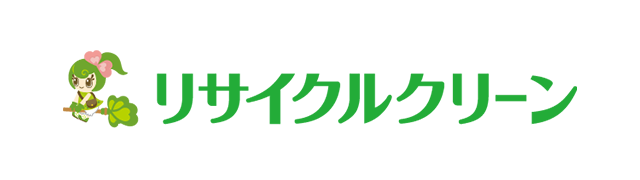 リサイクルクリーン