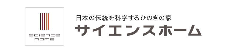 サイエンスホーム