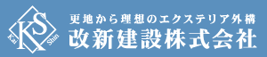 改新建設株式会社