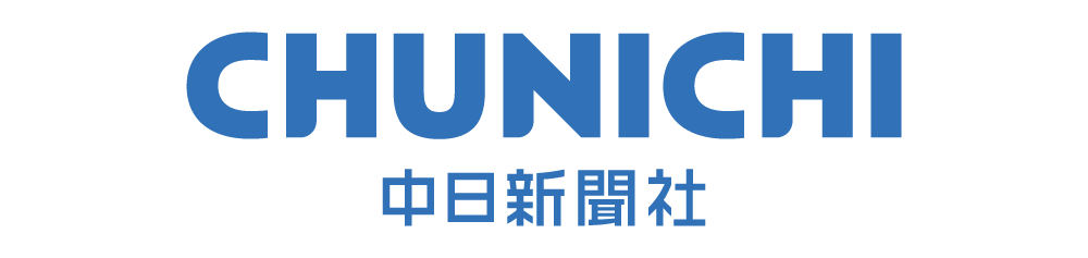中日新聞