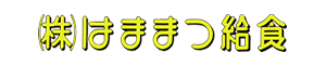 株式会社はままつ給食