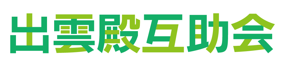 株式会社出雲殿互助会