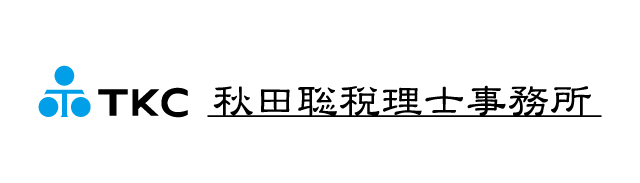 秋田聡税理士事務所