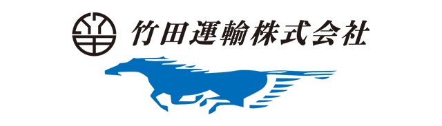 竹田運輸株式会社