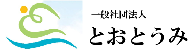 一般社団法人とおとうみ