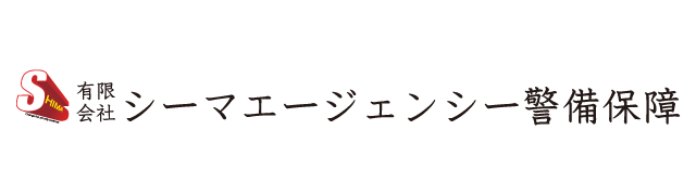 (有)シーマエージェンシー警備保障