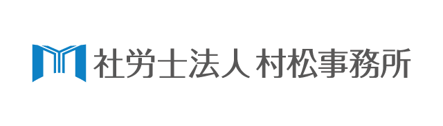 社労士法人村松事務所