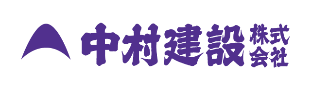 中村建設株式会社