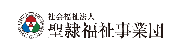 聖隷福祉事業団