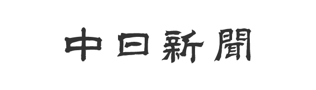 中日新聞