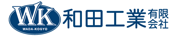 和田工業有限会社