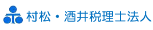 村松・酒井税理士法人