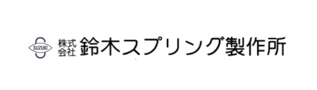 鈴木スプリング製作所