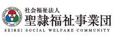 社会福祉法人聖隷福祉事業団