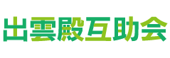 出雲殿互助会