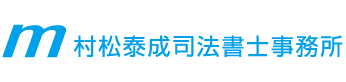 村松泰成司法書士事務所