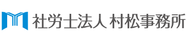 社会保険労務士法人村松事務所