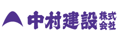 中村建設株式会社