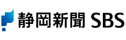 静岡新聞SBS
