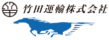 竹田運輸株式会社