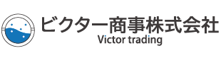 ビクター商事株式会社