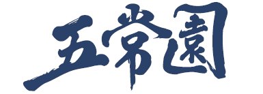 五常園有限会社
