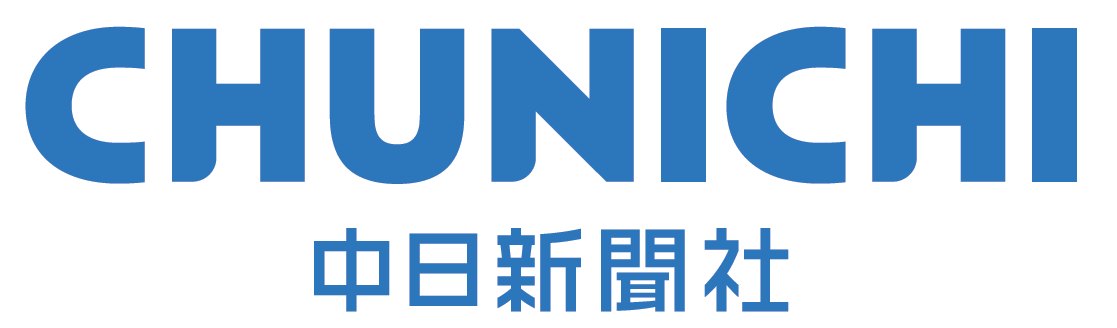 中日新聞