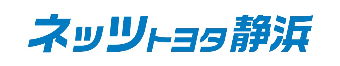 ネッツトヨタ静浜株式会社