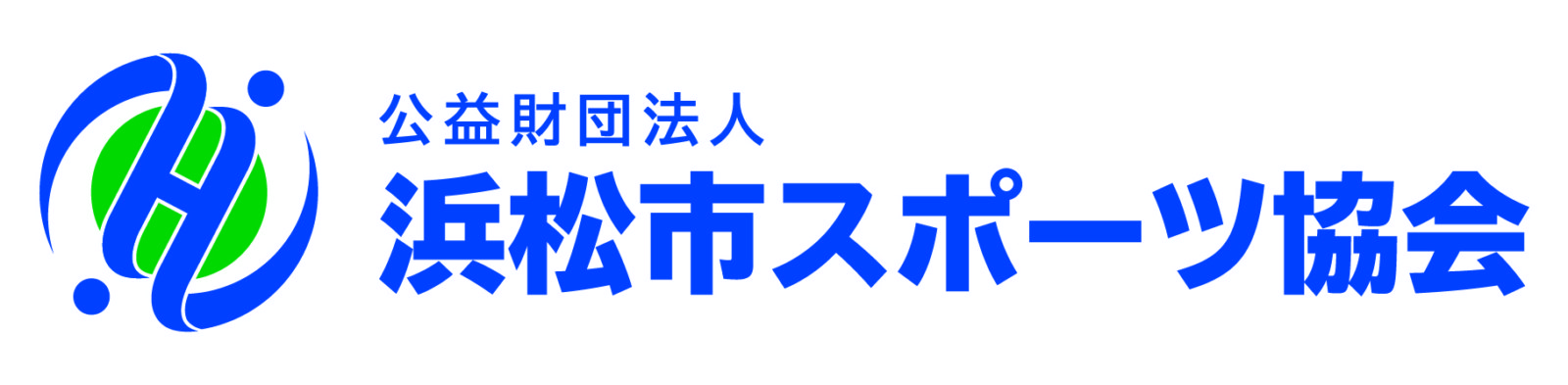 公益財団法人浜松市スポーツ協会