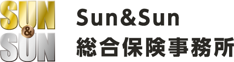 （株）Sun＆Sun総合保険事務所