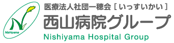 西山病院グループ
